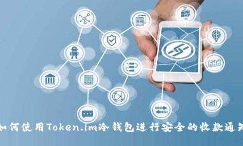 如何使用Token.im冷钱包进行安全的收款通知
