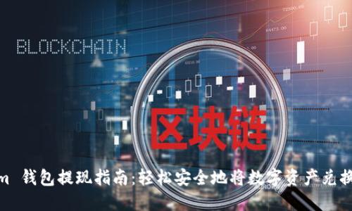Tokenim 钱包提现指南：轻松安全地将数字资产兑换为现金