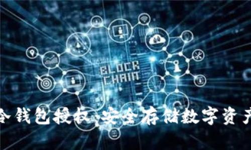 解密 intokem 冷钱包授权：安全存储数字资产的创新解决方案