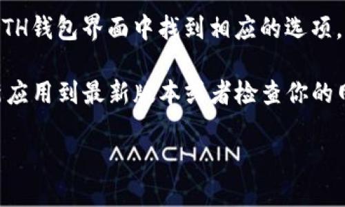 要查看你的IM Token钱包中的ETH余额，你可以按照以下步骤操作：

1. **打开IM Token应用**：在你的手机上找到并打开IM Token钱包应用。

2. **选择ETH钱包**：在IM Token主界面中，找到你的以太坊（ETH）钱包。如果你还没有ETH钱包，需要先创建一个。

3. **查看余额**：点击进入ETH钱包界面，在这里你将能看到你的ETH余额，以及其他相关交易记录。

如果你希望获取更详细的信息，比如交易历史或当前ETH的市场价值，可以在ETH钱包界面中找到相应的选项。IM Token通常提供实时的市场数据更新，让用户可以更好地管理他们的资产。

另外，如果你在用手机或其他设备访问IM Token时遇到问题，也可以尝试更新应用到最新版本或者检查你的网络连接是否正常。

希望这些信息对你有所帮助！如果你还有其他问题，请随时问我。