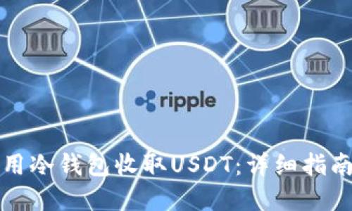 如何安全地用冷钱包收取USDT：详细指南与最佳实践