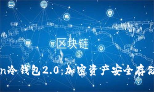 探索imteken冷钱包2.0：加密资产安全存储的创新之选