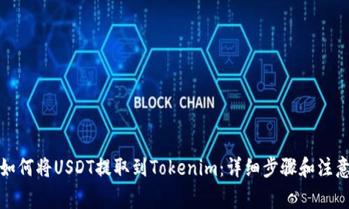 火币如何将USDT提取到Tokenim：详细步骤和注意事项