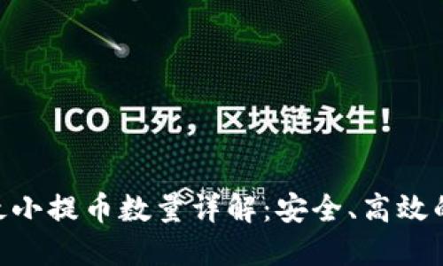 Tokenim平台最小提币数量详解：安全、高效的数字资产管理