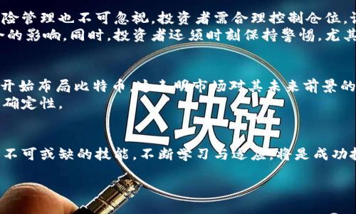 tiaoti比特币最新消息：投资者如何把握市场动态与机会/tiaoti  
比特币, 加密货币, 市场动态, 投资机会/guanjianci  

引言：比特币的魅力与挑战  
比特币，作为一种颠覆传统金融体系的数字货币，自2009年问世以来便备受关注。这种去中心化的货币不仅为投资者提供了新的资产配置选择，同时也为全球经济带来了深远的影响。随着时间的推移，比特币的价格波动和市场动态不断变化，如何准确把握其最新消息，已成为无数投资者关注的焦点。  

比特币价格波动的背后因素  
比特币价格的波动，通常与多种因素紧密相连。首先，市场供需关系是影响比特币价格的核心要素之一。当需求超过供应时，价格自然会上涨；反之，则会下跌。此外，全球经济形势、政策法规和市场心理等因素也会直接或间接地影响比特币的价格。  
例如，最近，某些国家对加密货币的监管政策发生变化，导致投资者对比特币的信心出现波动。与此同时，全球经济的不确定性也让越来越多的投资者将目光投向比特币，希望其能够作为一种避险资产。  

比特币的技术创新与发展趋势  
比特币不仅是投资品，更是技术创新的代表。比特币网络的底层技术——区块链，具有去中心化、安全透明的特点。而随着技术的不断发展，许多新的应用场景也随之出现，如去中心化金融（DeFi）和非同质化代币（NFT）等。这些技术创新，不仅丰富了比特币的生态系统，同时也增强了其市场竞争力。  
例如，Layer 2 解决方案的出现，使得比特币的交易速度和效率大幅提升，在一定程度上解决了网络拥堵的问题。这种技术创新不仅吸引了更多的用户，也增加了比特币在实际应用中的潜力。  

投资者如何把握比特币市场动态  
在快速变化的比特币市场，投资者需要时刻关注最新动态，以便进行合理的投资决策。首先，定期浏览专业的加密货币资讯网站，以获取最新的市场分析和新闻资讯是非常必要的。例如，可以关注一些知名的加密货币交易所或财经媒体，获取他们的分析报告和市场预测。  
其次，加入一些加密货币投资社群也是一个不错的选择。通过与其他投资者的交流与讨论，可以获取不同的观点和见解，从而更全面地理解比特币市场的动态。同时，社群中的优秀投资者的经验分享，也为新手提供了宝贵的学习机会。  

比特币投资的策略与风险管理  
在决定投资比特币之前，投资者需要制定明确的投资策略。这包括确定资金投入的比例、操作的频率和预期的收益目标等。同时，风险管理也不可忽视，投资者需合理控制仓位，设置止损位，以降低潜在损失。  
此外，分散投资也是有效的风险管理策略之一。将资金分配到不同的加密资产中，可以有效降低单一资产价格波动对整体投资组合的影响。同时，投资者还须时刻保持警惕，尤其是在市场出现异常波动时，需迅速作出反应，以避免不必要的损失。  

未来展望：比特币的前景与挑战  
尽管比特币在过去的十多年里经历了极为剧烈的价格波动，但其作为一种新兴资产的地位已经逐步巩固。越来越多的机构投资者开始布局比特币，这表明市场对其未来前景的认可。然而，挑战也随之而来。监管政策的不确定性、市场心理的变化，以及技术更新的周期等，都可能对比特币的发展带来影响。  
在未来，我们可以预见，比特币将继续发挥其重要的经济角色。然而，投资者在享受潜在高收益的同时，也要时刻准备应对市场的不确定性。  

总结：做出明智的投资选择  
比特币作为一种创新的数字资产，伴随着无数机遇与挑战。了解它的最新消息，掌握市场动态，制定合理的投资策略，是每位投资者不可或缺的技能。不断学习与适应，将是成功投资比特币的关键。无论市场如何波动，智慧与冷静永远是投资者最好的伙伴。  

在这个充满变化的市场中，愿每位投资者都能找到属于自己的投资轨迹，把握每一个机会，收获丰厚的回报。