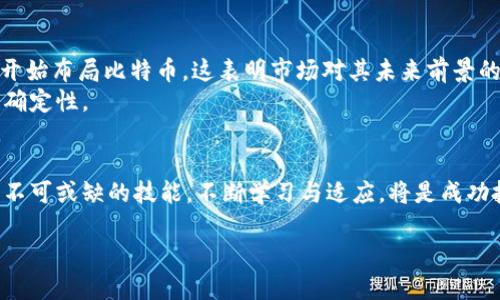 tiaoti比特币最新消息：投资者如何把握市场动态与机会/tiaoti  
比特币, 加密货币, 市场动态, 投资机会/guanjianci  

引言：比特币的魅力与挑战  
比特币，作为一种颠覆传统金融体系的数字货币，自2009年问世以来便备受关注。这种去中心化的货币不仅为投资者提供了新的资产配置选择，同时也为全球经济带来了深远的影响。随着时间的推移，比特币的价格波动和市场动态不断变化，如何准确把握其最新消息，已成为无数投资者关注的焦点。  

比特币价格波动的背后因素  
比特币价格的波动，通常与多种因素紧密相连。首先，市场供需关系是影响比特币价格的核心要素之一。当需求超过供应时，价格自然会上涨；反之，则会下跌。此外，全球经济形势、政策法规和市场心理等因素也会直接或间接地影响比特币的价格。  
例如，最近，某些国家对加密货币的监管政策发生变化，导致投资者对比特币的信心出现波动。与此同时，全球经济的不确定性也让越来越多的投资者将目光投向比特币，希望其能够作为一种避险资产。  

比特币的技术创新与发展趋势  
比特币不仅是投资品，更是技术创新的代表。比特币网络的底层技术——区块链，具有去中心化、安全透明的特点。而随着技术的不断发展，许多新的应用场景也随之出现，如去中心化金融（DeFi）和非同质化代币（NFT）等。这些技术创新，不仅丰富了比特币的生态系统，同时也增强了其市场竞争力。  
例如，Layer 2 解决方案的出现，使得比特币的交易速度和效率大幅提升，在一定程度上解决了网络拥堵的问题。这种技术创新不仅吸引了更多的用户，也增加了比特币在实际应用中的潜力。  

投资者如何把握比特币市场动态  
在快速变化的比特币市场，投资者需要时刻关注最新动态，以便进行合理的投资决策。首先，定期浏览专业的加密货币资讯网站，以获取最新的市场分析和新闻资讯是非常必要的。例如，可以关注一些知名的加密货币交易所或财经媒体，获取他们的分析报告和市场预测。  
其次，加入一些加密货币投资社群也是一个不错的选择。通过与其他投资者的交流与讨论，可以获取不同的观点和见解，从而更全面地理解比特币市场的动态。同时，社群中的优秀投资者的经验分享，也为新手提供了宝贵的学习机会。  

比特币投资的策略与风险管理  
在决定投资比特币之前，投资者需要制定明确的投资策略。这包括确定资金投入的比例、操作的频率和预期的收益目标等。同时，风险管理也不可忽视，投资者需合理控制仓位，设置止损位，以降低潜在损失。  
此外，分散投资也是有效的风险管理策略之一。将资金分配到不同的加密资产中，可以有效降低单一资产价格波动对整体投资组合的影响。同时，投资者还须时刻保持警惕，尤其是在市场出现异常波动时，需迅速作出反应，以避免不必要的损失。  

未来展望：比特币的前景与挑战  
尽管比特币在过去的十多年里经历了极为剧烈的价格波动，但其作为一种新兴资产的地位已经逐步巩固。越来越多的机构投资者开始布局比特币，这表明市场对其未来前景的认可。然而，挑战也随之而来。监管政策的不确定性、市场心理的变化，以及技术更新的周期等，都可能对比特币的发展带来影响。  
在未来，我们可以预见，比特币将继续发挥其重要的经济角色。然而，投资者在享受潜在高收益的同时，也要时刻准备应对市场的不确定性。  

总结：做出明智的投资选择  
比特币作为一种创新的数字资产，伴随着无数机遇与挑战。了解它的最新消息，掌握市场动态，制定合理的投资策略，是每位投资者不可或缺的技能。不断学习与适应，将是成功投资比特币的关键。无论市场如何波动，智慧与冷静永远是投资者最好的伙伴。  

在这个充满变化的市场中，愿每位投资者都能找到属于自己的投资轨迹，把握每一个机会，收获丰厚的回报。