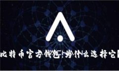 比特币官方钱包：为什么