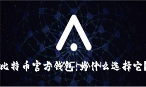比特币官方钱包：为什么选择它？