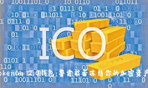 Tokenim 2.0钱包：警方能否冻结你的加密资产？