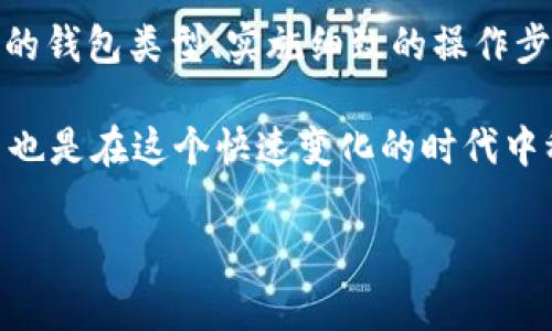 关于“标记的U（即USDT或Tether的符号）能否进冷钱包”这个问题，通常视具体情况而定。下面，我将通过结构化的方式为您详细分析这一主题，并探讨冷钱包的特点以及如何安全地存储USDT。

什么是冷钱包？
冷钱包是指不与互联网连接的钱包，用于安全存储加密货币。这种类型的钱包的主要优点是，因其离线特性，大大降低了黑客攻击的风险。冷钱包可以是硬件设备，比如Ledger或Trezor，也可以是纸钱包，后者是将加密货币的私钥打印在纸上，存放在安全的地方。

USDT的特性
Usdt（Tether）是一种以美元为基础的稳定币，1 USDT通常等于1美元。由于USDT的稳定性，它被广泛用于加密货币交易和转账。因此，许多人希望在不同的钱包之间进行有效的管理，以确保他们的资产安全可靠。

冷钱包支持USDT吗？
冷钱包通常是支持多种加密货币的，但具体到USDT，其是否能存入冷钱包则依赖于钱包的类型以及存储的链。USDT最初是一种基于比特币的资产，后来扩展到了以太坊、波场、EOS等多个区块链。
ul
    listrong比特币冷钱包：/strong如使用比特币链的冷钱包，您无法直接存储USDT，因为它通常不支持基于比特币的资产。/li
    listrong以太坊冷钱包：/strong如果使用以太坊链的冷钱包（如Metamask或Ledger），可以安全地存储以太坊链上的USDT。/li
    listrong波场冷钱包：/strong类似地，支持波场链的钱包也可以存储波场版本的USDT。/li
/ul

选择合适的冷钱包
选择适合您需求的冷钱包时，需考虑以下因素：
ul
    listrong兼容性：/strong确保钱包支持您要存储的USDT版本。检查钱包的官方文档，了解其支持哪些区块链的资产。/li
    listrong安全性：/strong选择知名度高、口碑好的钱包制造商，不同硬件的安全性能有所不同，务必了解设备的安全特征。/li
    listrong易用性：/strong用户界面是否友好，操作是否简单，尤其是新手用户更应注重这一点。/li
/ul

如何将USDT存入冷钱包
在了解了冷钱包支持USDT的前提下，下面是将USDT安全存入冷钱包的步骤：
ol
    li首先，准备您的冷钱包。请确保您的冷钱包设备已按照说明书成功设置，并且已经生成了安全的恢复助记词。/li
    li在冷钱包的界面中，找到接收/存储加密货币的选项。查看您的Ethereum地址（若您是存储ETH链上的USDT）或其他链的地址。/li
    li接下来，打开您当前存储USDT的交易所或在线钱包，将USDT发送到您冷钱包中的接收地址。请务必检查地址的准确性，以免造成资产丢失。/li
    li随后，确认交易，并在区块链上查看交易状态，确保USDT已成功转移到冷钱包中。/li
/ol

将USDT转移到冷钱包的注意事项
在转移过程中，有不少细节需要注意，以确保资产安全：
ul
    listrong确认每一个步骤：/strong从地址输入到确认交易，慎重对待。特别是地址输入时，推荐使用复制粘贴的方式来减少手动输入的错误。/li
    listrong确保网络稳定：/strong在进行转账时，确保网络良好，避免因为网络不稳定导致的交易失败。/li
    listrong定期更新固件：/strong如果您使用的是硬件冷钱包，定期检查并更新其固件，以确保钱包可用最新的安全补丁。/li
/ul

冷钱包的局限性与响应方案
尽管冷钱包有诸多优点，但它们也有一些局限性：
ul
    listrong流动性较差：/strong由于冷钱包是离线的，用户在提取资金时需要更多的步骤，这可能导致资金流动性不足。/li
    listrong设备丢失风险：/strong硬件冷钱包若丢失，用户可能会失去所有存储的资产。因此，助记词必须妥善保存。/li
    listrong技术门槛：/strong对新手用户来说，使用冷钱包时需要一定的技术知识，初次使用时可能会遇到一定的挑战。/li
/ul

总结
总的来说，将USDT存入冷钱包是一个安全的选择，尤其是当您需要长期持有时。尽管冷钱包在使用时较为繁琐，但其提供的安全性是无与伦比的。通过选择合适的钱包类型、实施细致的操作步骤以及遵循安全措施，您可以有效地保护您的USDT不受潜在威胁。随着加密货币行业的发展，冷钱包也在不断进步，相信未来会有更多创新来提升用户的体验。

如果您对此有更深入的兴趣，建议定期关注相关市场的动态，加入相关的社区，和其他用户交流经验，获取最新的信息和技巧。无论是新手还是老玩家，保持学习也是在这个快速变化的时代中稳步前进的途径。

希望以上信息能帮助您解决“标记的U可以进冷钱包吗”的问题。如果您还有其他相关的问题或疑虑，欢迎随时提出。