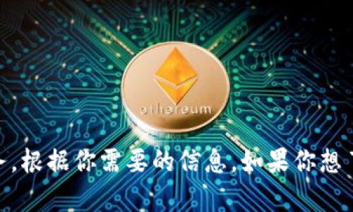 Tokenim 是由 Tokenim 团队开发的一款数字钱包，致力于为用户提供安全、便捷的加密货币管理服务。根据你需要的信息，如果你想了解更多关于 Tokenim 的开发背景、防护特性以及如何成为一个合格的用户的详细内容，请随时告知！