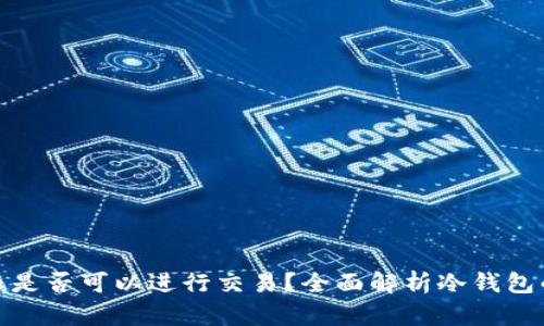 冷钱包中的比特币是否可以进行交易？全面解析冷钱包的流动性与安全性