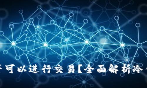 冷钱包中的比特币是否可以进行交易？全面解析冷钱包的流动性与安全性