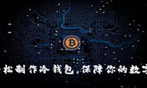 使用手机轻松制作冷钱包，保障你的数字资产安全！