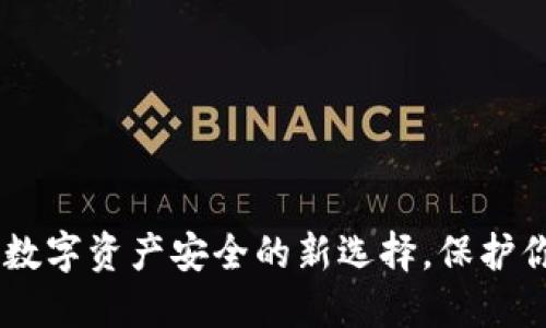 Allte冷钱包：数字资产安全的新选择，保护你的虚拟货币！