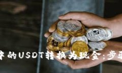 如何将钱包中的USDT转换为