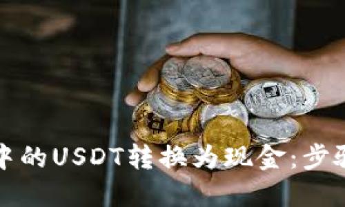 如何将钱包中的USDT转换为现金：步骤与技巧详解