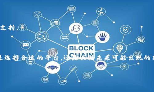 在加密货币领域，ERC20作为以太坊生态系统中一种广泛认可的代币标准，承载着无数创新的项目和应用。然而，随着新技术的发展，一些平台或代币开始显露出与ERC20不兼容的情况。这种不支持ERC20标准的问题，可以使得许多用户在选择和使用加密资产时产生了一些困惑和担忧。本文将深入探讨这方面的问题，特别是“tokenim不支持ERC20”的具体情况，帮助用户更好地理解背后的原因和可能的解决方案。

一、ERC20标准的基本概念
ERC20是以太坊平台上用于创建和发行智能合约的代币标准。它提供了一系列规则和接口，允许开发者在以太坊网络上轻松创建自己的代币。这一标准的普及，使得数以千计的项目能够在以太坊网络上成功推出自己的代币。在这些项目中，ERC20代币不仅可以用于交易，还可以在去中心化金融（DeFi）和非同质化代币（NFT）等领域发挥作用。

二、Tokenim及其功能介绍
Tokenim是一个相对新兴的加密资产平台，它为用户提供了一种高效、安全的方式来管理他们的数字资产。与此同时，Tokenim的安全性和操作性使其受到许多用户的欢迎。然而，正因其特殊的设计，Tokenim并不支持ERC20代币。这让一些用户和投资者产生疑虑，他们可能担心无法使用某些流行的代币进行交易或投资。

三、Tokenim不支持ERC20的原因分析
首先，Tokenim可能采用了与以太坊不同的区块链技术或架构，导致其无法与ERC20标准兼容。平台可能更倾向于支持与其自家技术相匹配的代币，这样可以提高交易效率与安全性。
其次，Tokenim的业务模型可能专注于特定类型的代币或资产。例如，如果Tokenim致力于某种创新的金融产品或服务，可能就会选择支持其它代币标准，如BEP20或其自身的代币标准。这样的选择有助于其在市场竞争中突出重围。
此外，从风险控制的角度来看，Tokenim不支持ERC20可能是一种防御性策略。ERC20由于其广泛的使用和开放性，成为了黑客攻击的常见目标。因此，Tokenim选择不支持这种代币，可以降低潜在的安全风险，保护用户的资产。

四、用户面临的挑战与应对方案
用户在使用Tokenim时，可能会因为不支持ERC20而感到不便。例如，如果用户希望将某种ERC20代币转移到Tokenim平台上进行交易，他们会发现这个需求无法实现。
为了解决这个问题，用户可以采取一些替代方案：
ul
  listrong使用其他平台：/strong考虑将ERC20代币转移到支持这些代币的平台上，例如以太坊或其他支持ERC20的交易所。/li
  listrong寻找跨链桥：/strong一些跨链桥技术可以帮助用户在不同区块链之间转移代币。虽然这可能需要支付一定的费用，但能有效提升资产的流动性和使用便利性。/li
  listrong了解Tokenim的生态：/strong用户可以更多地了解Tokenim支持的代币和其生态系统，以找到适合自己的投资和交易机会。/li
/ul

五、关于Tokenim未来发展及用户期望
随着区块链技术的不断演进和市场需求的日益变化，许多用户希望Tokenim能够在未来拓展其代币支持的范围。这其中不仅包括ERC20代币，也可能是其他创新的去中心化金融工具。
当前，加密货币市场正在朝着更加多样化和丰富的方向发展，因此，Tokenim也需要随着市场变化而调整其战略。用户期待这款平台能够实现技术升级，适应时代的发展，提供更多的代币支持。
此外，用户的声音在这一过程中显得极为重要。平台可以通过与用户的积极互动，了解他们的需求和期望，从而其产品和服务。任何一个成功的项目，离不开用户的支持与反馈。

六、总结与展望
总结来看，Tokenim不支持ERC20代币的现象反映了加密货币行业中的多样性和复杂性。作为用户，理解这一现象的原因及其背景，能够帮助我们更好地适应这一快速变化的市场。无论是选择合适的平台，还是关注未来可能出现的新趋势，都是我们在数字资产管理过程中必须考虑的重要因素。
通过探讨“tokenim不支持ERC20”的问题，我们希望能够为广大用户带来实用的见解和应对策略，帮助大家更好地参与到这个令人兴奋的数字时代当中。

在这个快速发展的金融科技时代，知识的透明和代币生态的多样性将会是未来加密资产市场的重要组成部分。希望用户们能够在这条道路上继续探索，勇攀高峰。