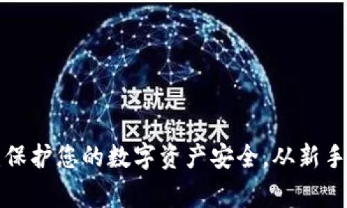 TRX冷钱包操作教程：保护您的数字资产安全，从新手到专家的全方位解读