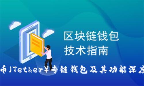 泰达币（Tether）专链钱包及其功能深度解析