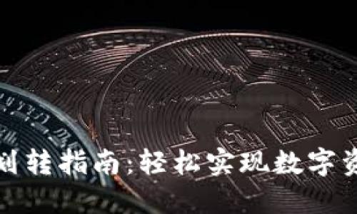 TP钱包划转指南：轻松实现数字资产转移