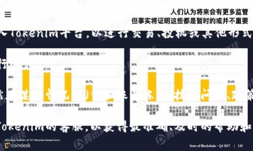 Tokenim平台的使用方式及其特性可能会因时间和具体操作而异。一般情况下，Tokenim是一种用于数字货币交易和投资的工具，用户可以在平台上完成各种交易活动。

要了解Tokenim是否“只进不出”，首先需明确你对“进”和“出”的定义。在许多数字货币交易平台上：

1. **“进”指的是存入或投资**：用户可以将他们的资金（通常以数字货币的形式）存入Tokenim平台，以进行交易、投机或其他形式的投资。

2. **“出”通常是提现或取出**：用户希望将平台上的资金取回他们的个人钱包或银行账户。

大多数交易所，如Tokenim，都是支持用户在进行交易后将资产取出的。也就是说，虽然在某些情况下（例如账号冻结、技术问题、政策限制等），用户可能会暂时无法提现，但整体功能上大多数平台都提供了“出”的选项。

当然，关于具体的提现政策、手续费、时间等信息，建议始终参阅官方文档或直接联系Tokenim的客服，以获得最准确、及时的帮助和信息。