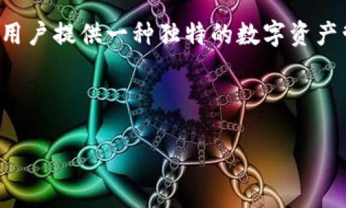 芸

修改

革命性的Tokenim2.0：重塑数字资产管理的新纪元/

关键字Tokenim2.0, 数字资产, 区块链技术, 创新解决方案/关键字

展开内容

引言：数字资产管理的变革
在数字经济蓬勃发展的今天，数字资产管理的需求愈加迫切。传统的资产管理方式在快速变化的市场环境中显得力不从心，许多用户开始寻找更加灵活高效的解决方案。在这样的背景下，Tokenim2.0应运而生，它不仅仅是一个工具，更是未来数字资产管理的全新理念和框架。

Tokenim2.0的独特卖点
与第一代Tokenim相比，Tokenim2.0在功能和用户体验上都进行了深度的创新和。它通过区块链技术的强大特性，将数字资产管理的各个环节进行了精细化和透明化的处理。用户能够实时查看自己的资产状况，这种透明度不仅提高了信任感，还加强了用户与平台之间的互动与联系。

Tokenim2.0的另一个突出特点是其智能合约功能，这使得资产管理的过程更加自动化。借助智能合约，用户可以设定各种条件，当条件满足时，系统会自动执行预设的操作，大大降低了人为干预的风险同时提升了效率。这为用户提供了一种几乎无需管理的投资方式，特别适合那些没有太多时间和精力投入到资产管理中的投资者。

全面兼容的数字资产
Tokenim2.0不仅限于传统的数字货币，它可以全面支持多种类型的数字资产。这一优越性使得用户能够在一个平台上管理所有的资产，从而减少了在多个平台之间频繁切换所造成的困扰与风险。此外，Tokenim2.0还支持跨链交易，用户可以方便地在不同的区块链网络之间进行资产转移，而不必担心兼容性问题。

用户友好的界面设计
在设计上，Tokenim2.0注重用户体验，提供了一个直观友好的界面。无论是新手还是资深投资者，都可以轻松上手。系统通过简洁的导航结构和清晰的操作指南，帮助用户高效地进行资产管理。对于初次接触区块链和数字资产的用户来说，这种友好的设计可以减少学习曲线，让他们更快地适应新环境。

社区和支持：用户的力量
Tokenim2.0不仅是一个工具，它更是一个生态系统。平台鼓励用户之间的互动，通过建立社区来分享经验和智慧。这样的社区氛围，不仅增强了用户间的联系，也推动了用户对平台的忠诚度。Tokenim2.0团队积极聆听用户的反馈，这也为产品的不断迭代提供了重要依据。用户的声音让Tokenim2.0不断进化，保持与市场的高度契合。

安全性：信任的幕后的保障
安全性无疑是数字资产管理中最为重要的考量之一。Tokenim2.0在技术架构上进行了一系列的安全加固，以保障用户资产的安全性。平台采用多层加密技术，确保用户数据和交易的安全。此外，Tokenim2.0还定期进行安全审计和漏洞测试，从而主动发现潜在风险并及时处理，始终将用户的安全放在首位。

创新的资产评价机制
Tokenim2.0还引入了创新的资产评价机制。与传统的资产管理方式不同，Tokenim2.0基于大数据分析和市场趋势，为用户提供实时的资产价值评估。这不仅使用户能够及时了解自己投资的表现，还能帮助他们作出更为理性的决策，那些不了解市场动态的投资者也能从中受益。

可持续性的未来: Tokenim2.0的愿景
在区块链技术逐渐成熟的今天，Tokenim2.0将目光放得更长远。其目标不仅仅是为用户提供一个工具，更是要打造一个可持续发展的生态。通过不断的技术革新和市场拓展，Tokenim2.0计划将用户的投资体验提升到一个新的高度。这样的愿景不仅是对技术的追求，也是对用户未来财富管理方式的深刻洞察。

总结：迈向新的数字资产时代
Tokenim2.0的崛起，标志着数字资产管理进入了一个全新的时代。它通过创新的技术、用户友好的设计以及出色的社区支持，为用户提供了一种前所未有的管理体验。在不断变化的市场环境中，Tokenim2.0承诺将继续引领行业变革，帮助用户在这个数字财富的新时代中，掌握自己的资产命运。

未来，Tokenim2.0将进一步深化与用户之间的关系，通过定期更新和及时反馈，不断增强平台的功能与体验。用户在享受这种便利的同时，也将成为这个生态系统的推动者，增强与其他用户之间的联系，共同探索更加广阔的数字资产管理的可能性。

总的来看，Tokenim2.0不仅仅是一个简单的数字资产管理工具，更是未来金融科技发展的风向标。它以用户为中心，结合先进的技术理念，努力为每一个用户提供一种独特的数字资产管理体验，推动市场整体走向更高的层次。在这样的背景下，我们有理由相信，Tokenim2.0将成为数字资产管理领域的重要里程碑，值得我们期待与探索。

/内容

/艺术