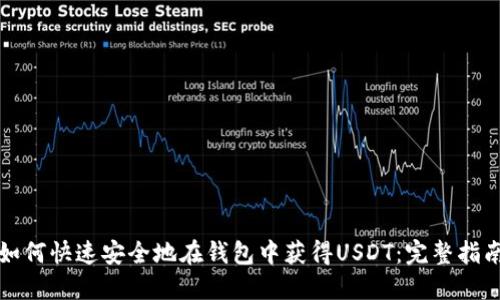 如何快速安全地在钱包中获得USDT：完整指南