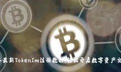 2023年最新TokenIm注册教程：