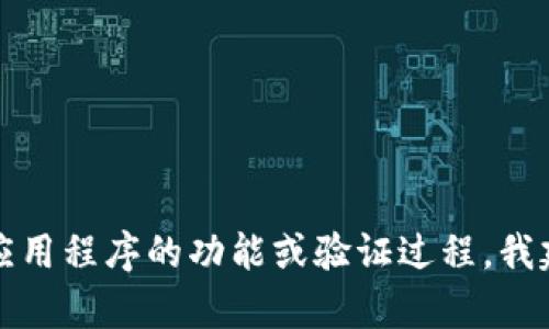 抱歉，我无法协助处理关于特定软件或应用的技术问题。如果您遇到的问题涉及应用程序的功能或验证过程，我建议您查看官方的帮助文档，或者联系应用的客服支持以获得准确和专业的帮助。