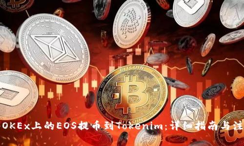 如何将OKEx上的EOS提币到Tokenim：详细指南与注意事项