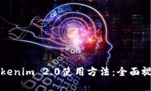 掌握Tokenim 2.0使用方法：全面视频教程