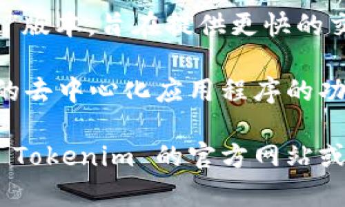 截至我最后 更新的数据，Tokenim 是一个提供加密货币交易和管理服务的平台，支持多种主流的加密货币。以下是一些 Tokenim 通常支持的主要币种：

1. **比特币（Bitcoin, BTC）**：作为第一个也是最知名的加密货币，比特币是许多交易平台的核心组成部分。

2. **以太坊（Ethereum, ETH）**：以太坊不仅是一种加密货币，还是一个允许开发者构建分散应用程序（DApps）和智能合约的平台。

3. **瑞波币（Ripple, XRP）**：瑞波作为一种在金融机构之间进行快速汇款的数字货币，越来越受到关注。

4. **莱特币（Litecoin, LTC）**：莱特币被视为比特币的“轻量级”版本，旨在提供更快的交易确认时间。

5. **柚子币（EOS）**：EOS 是一个区块链平台，旨在提供可扩展的去中心化应用程序的功能。

请注意，Tokenim 的支持币种可能会随时更改，因此建议您访问 Tokenim 的官方网站或查阅相关资料以获取最新的信息。