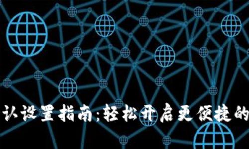 TP钱包免密确认设置指南：轻松开启更便捷的数字资产管理
