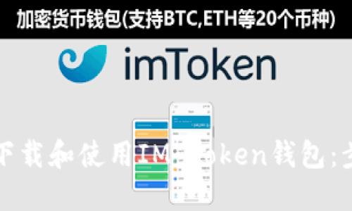 如何安全下载和使用IM Token钱包：步骤与技巧