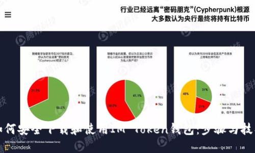 如何安全下载和使用IM Token钱包：步骤与技巧