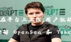 OpenSea 是一个流行的 NFT（