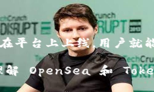 OpenSea 是一个流行的 NFT（非同质化代币）交易平台，支持多种区块链和代币标准。Tokenim 是一个相对较新的项目，旨在为创作者和收藏者提供一个全新的 NFT 生态系统。

要回答“OpenSea 是否支持 Tokenim”，我们需要关注几个重要方面。首先，要确认 Tokenim 是否在 OpenSea 平台上上线并被支持，其次要了解如何在 OpenSea 上进行 Tokenim NFT 的交易和展示。

### OpenSea 支持的代币和链

OpenSea 支持的链和代币类型

OpenSea 支持许多不同的区块链，包括以太坊、Polygon 和 Klaytn 等。同时，OpenSea 主要支持 ERC-721 和 ERC-1155 这两种代币标准，这两种标准被广泛应用于 NFT 的创建和交易。如果 Tokenim 是基于上述标准或者是某个主流区块链上运行的项目，那么它有可能会在 OpenSea 上被支持。

如何查找 Tokenim 的支持情况

要确认 OpenSea 是否支持 Tokenim，用户可以访问 OpenSea 的官方网站，使用其搜索功能查看有关 Tokenim 的 NFT 是否可用。另外，参与 Tokenim 社区的论坛和社交媒体渠道也是获取信息的好途径。参与者通常会在这些平台上分享关于项目的最新动态和市场信息。

Tokenim 的特色和优势

Tokenim 作为一个新兴的项目，可能会有自己独特的卖点。例如，它可能提供特别的创作工具、低交易费用或者更快的交易确认时间等。这些都是吸引用户的重要因素。尤其是在 NFT 市场竞争激烈的今天，任何创新都可能是项目成败的关键。

在 OpenSea 上交易 Tokenim 的注意事项

如果 Tokenim 在 OpenSea 上得以支持，用户在交易时仍然要注意一些事项。首先，确保钱包和 OpenSea 之间的连接稳定，确保资产安全。其次，了解相关的交易费用和手续费，特别是 gas 费用，避免在高峰时段进行交易，从而减少不必要的损失。

总结

开放海洋（OpenSea）是否支持 Tokenim 取决于 Tokenim 的代币标准和区块链选择。如果 Tokenim 采用了 OpenSea 支持的标准，并且在平台上上线，用户就能够在 OpenSea 上进行交易。最好的方法是访问 OpenSea 的官方网站或者参与 Tokenim 社区，获取最新的支持和交易信息。

在不断变化的 NFT 生态系统中，了解各种市场和平台的支持情况是至关重要的，尤其是对创作者和收藏者而言。希望本文能帮助你更好地理解 OpenSea 和 Tokenim 之间的关系。
