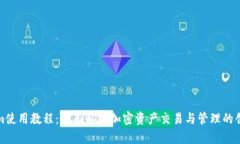 Tokenim使用教程：全面解析