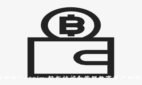 无需注册的Tokenim：轻松访问和管理数字资产的创新平台