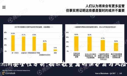 Tokenim安全性分析：揭示投资者的保护盾与风险因素