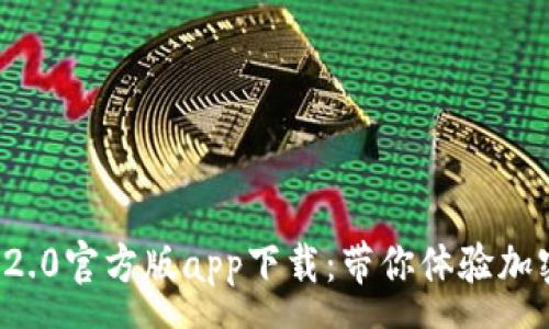 common  
    Tokenim2.0官方版app下载：带你体验加密世界的未来!