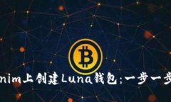 如何在Tokenim上创建Luna钱包