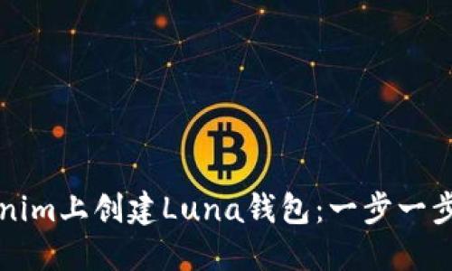 如何在Tokenim上创建Luna钱包：一步一步的详细指南