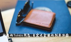 神奇的Token钱包：自定义金