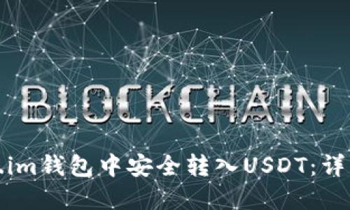如何在Token.im钱包中安全转入USDT：详细步骤和技巧