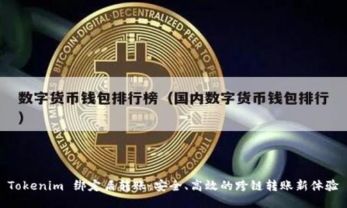 Tokenim 绑定盾转账：安全、高效的跨链转账新体验