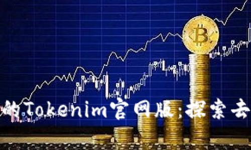 在DeFi领域崭露头角的Tokenim官网版：探索去中心化金融的新机遇