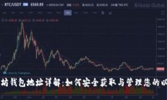 手机以太坊钱包地址详解