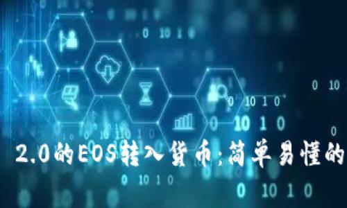 如何将TokenIM 2.0的EOS转入货币：简单易懂的步骤与注意事项